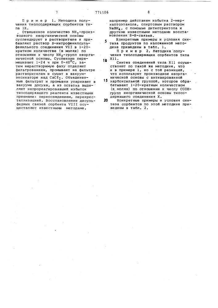 Способ получения тиолсодержащих сорбентов (патент 771106)