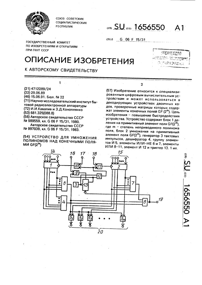 Устройство для умножения полиномов над конечными полями gf(2 @ ) (патент 1656550)