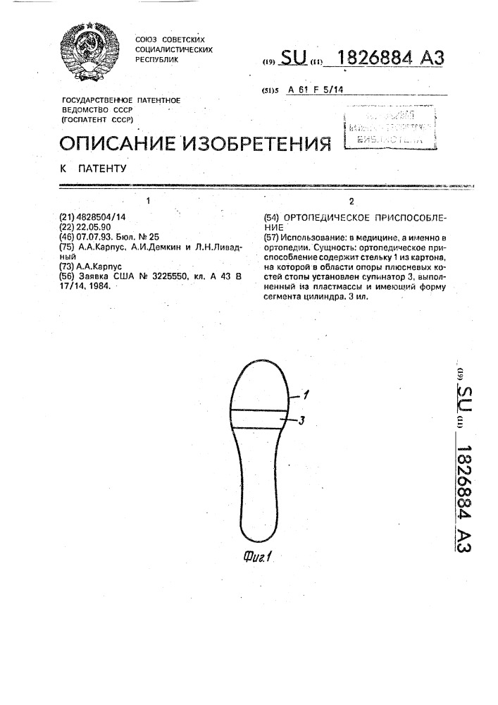 Ортопедическое приспособление (патент 1826884)