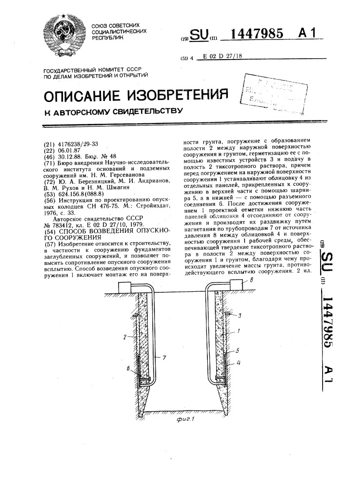 Способ возведения опускного сооружения (патент 1447985)