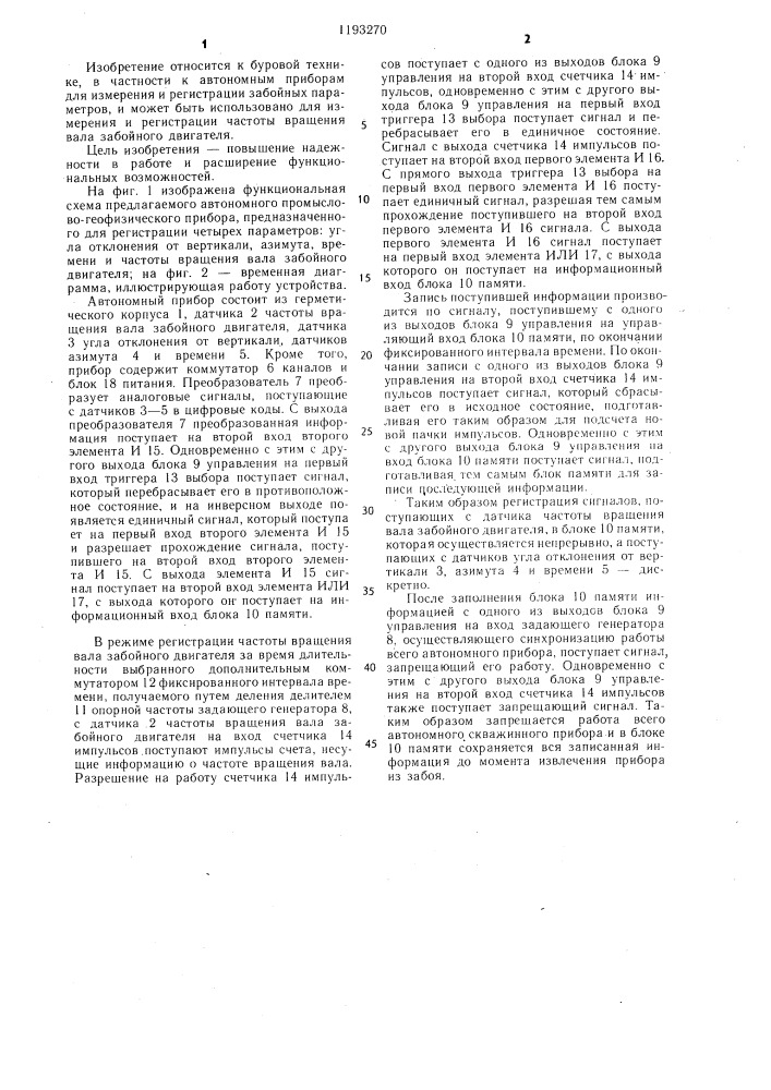Автономный скважинный прибор для промыслово-геофизических исследований (патент 1193270)