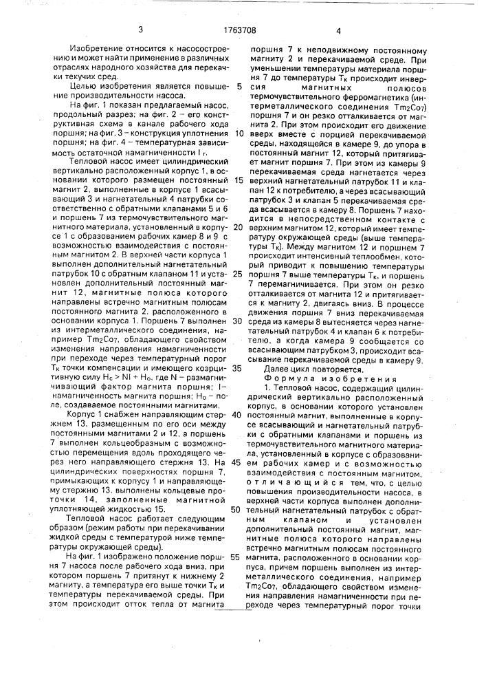 Тепловой насос (патент 1763708)
