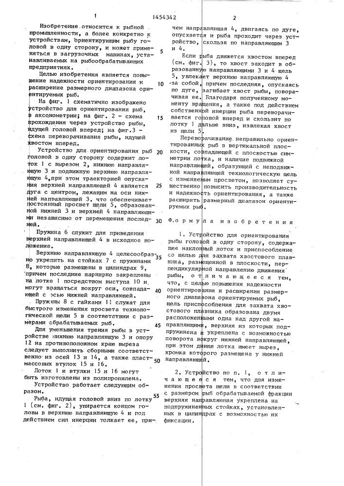 Устройство для ориентирования рыбы головой в одну сторону (патент 1454342)