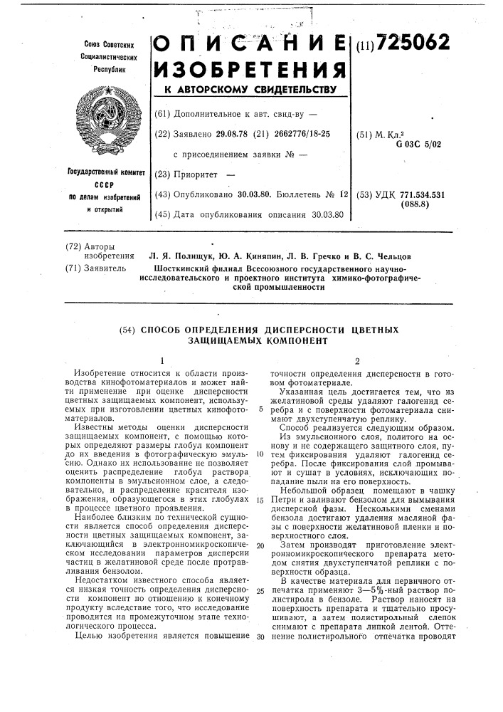 Способ определения дисперсности цветных защищаемых компонент (патент 725062)