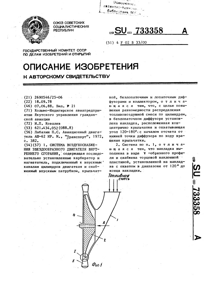 Система воздухоснабжения звездообразного двигателя внутреннего сгорания (патент 733358)