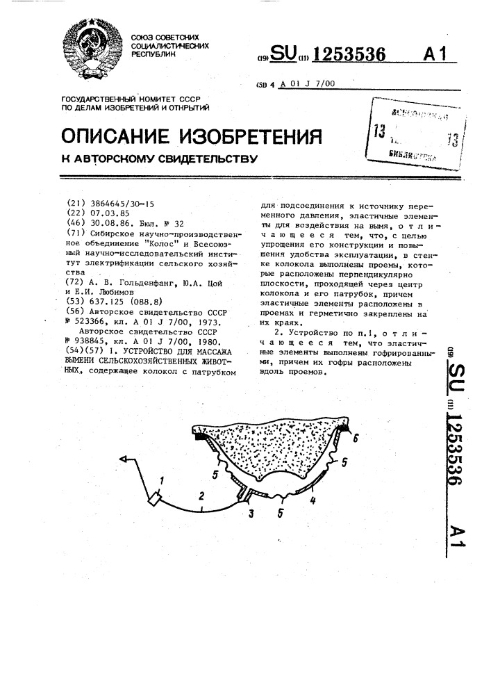 Устройство для массажа вымени сельскохозяйственных животных (патент 1253536)
