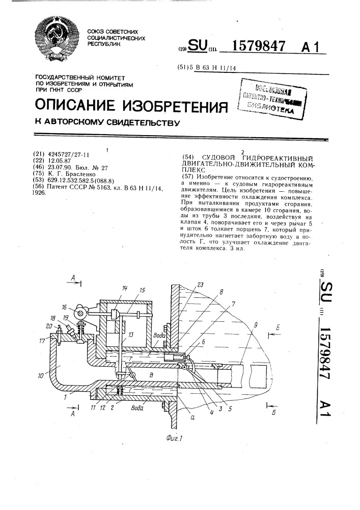 Судовой гидрореактивный двигательно-движительный комплекс (патент 1579847)