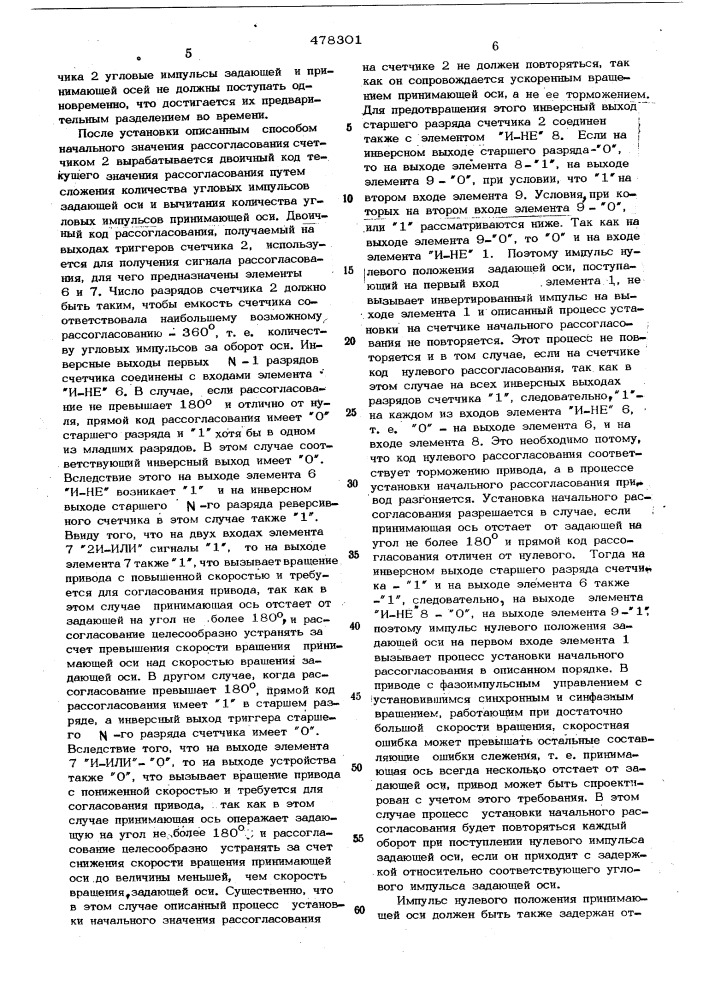Устройство для получения сигнала рассогласования двух импульсных последовательностей (патент 478301)