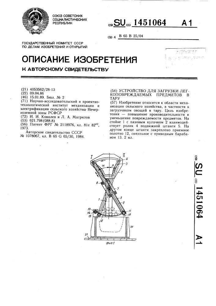 Устройство для загрузки легкоповреждаемых предметов в тару (патент 1451064)