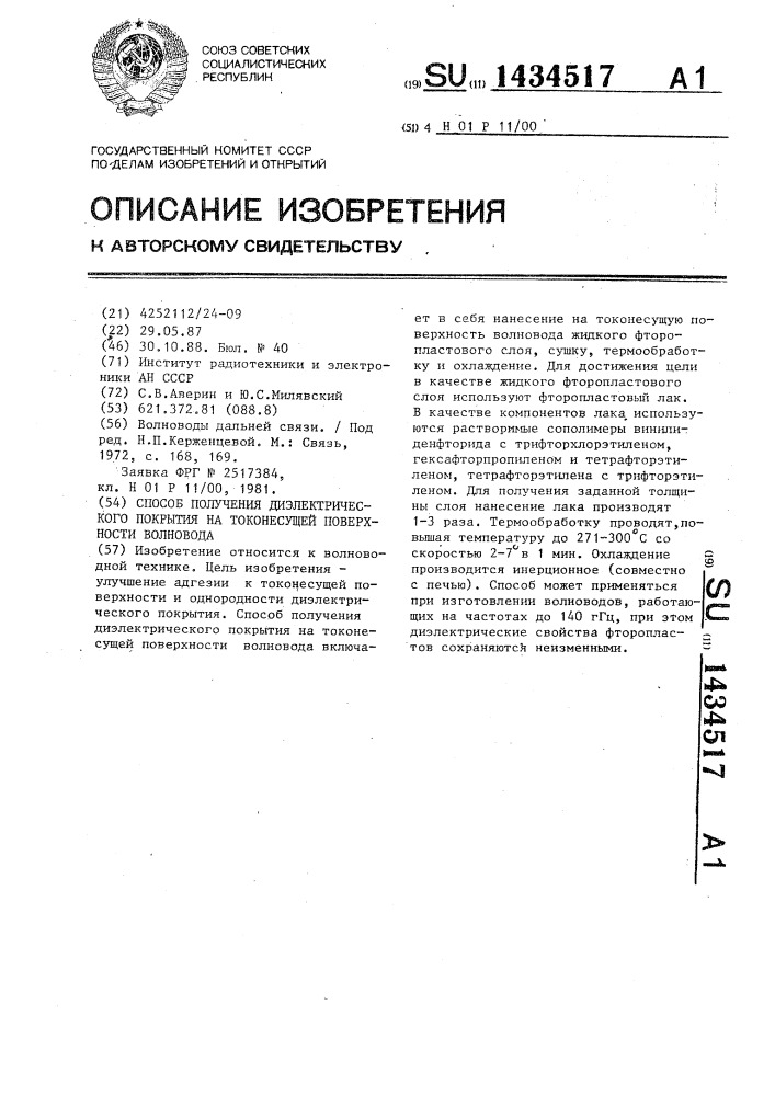 Способ получения диэлектрического покрытия на токонесущей поверхности волновода (патент 1434517)