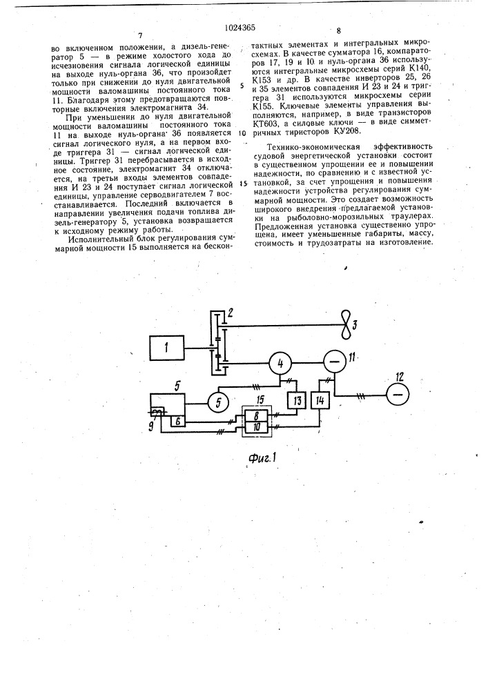 Судовая энергетическая установка (патент 1024365)
