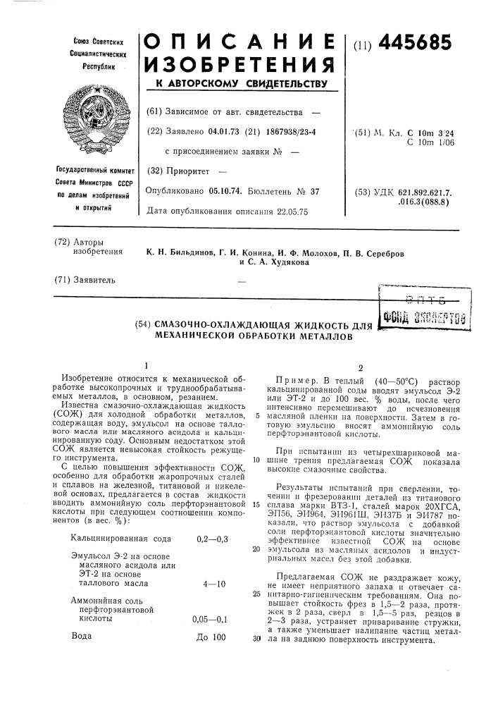 Смазочно-охлаждающая жидкость для механической обработки металлов (патент 445685)