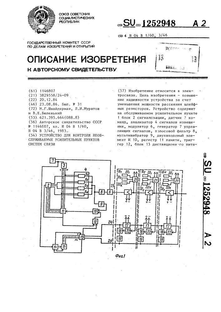 Устройство для контроля необслуживаемых усилительных пунктов систем связи (патент 1252948)