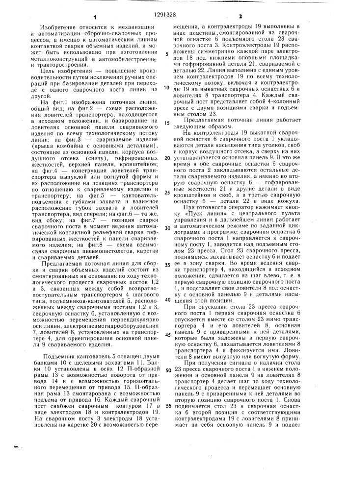 Автоматизированная линия для сборки и сварки объемных изделий (патент 1291328)