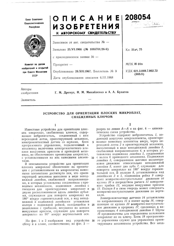 Устройство для ориентации плоских микроплат, снабженных ключом (патент 208054)