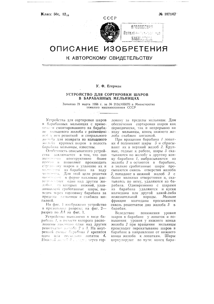 Устройство для сортировки шаров в барабанных мельницах (патент 107147)