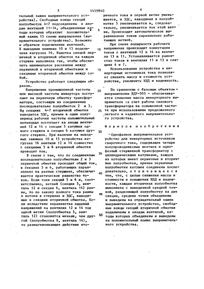 Однофазное выпрямительное устройство для инверторных источников сварочного тока (патент 1459840)