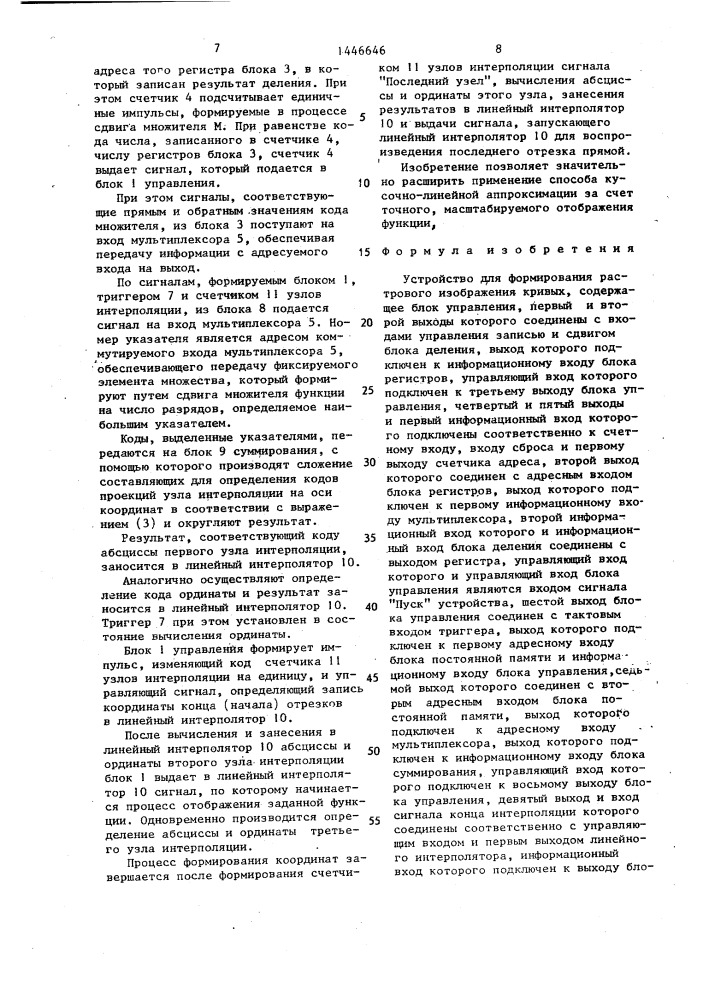 Устройство для формирования растрового изображения кривых (патент 1446646)