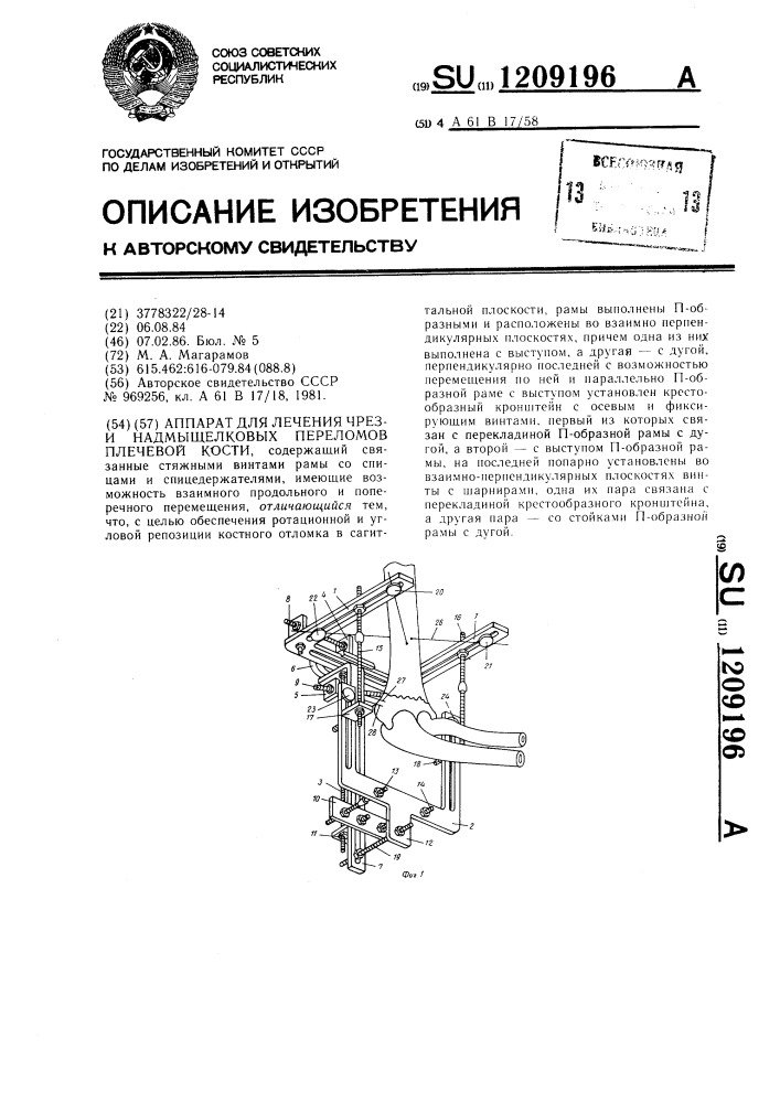 Аппарат для лечения чрез-и надмыщелковых переломов плечевой кости (патент 1209196)