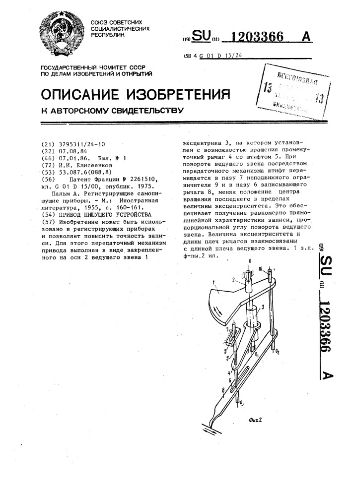 Привод пишущего устройства (патент 1203366)