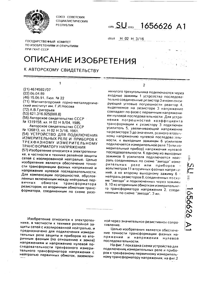 Устройство для подключения измерительных реле и приборов к трехфазному измерительному трансформатору напряжения (патент 1656626)