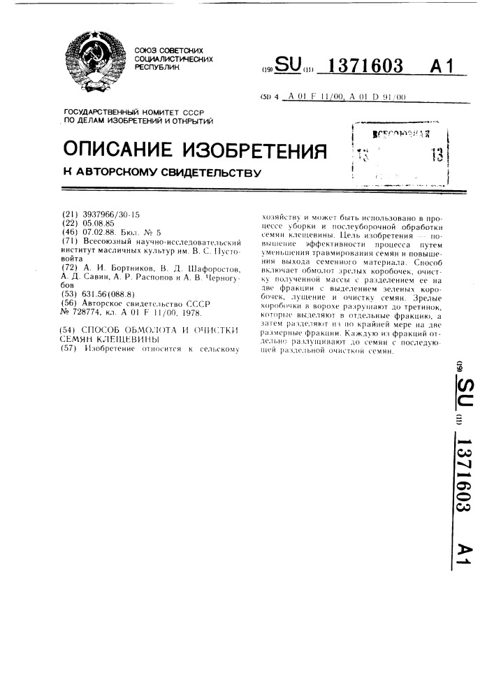 Способ обмолота и очистки семян клещевины (патент 1371603)