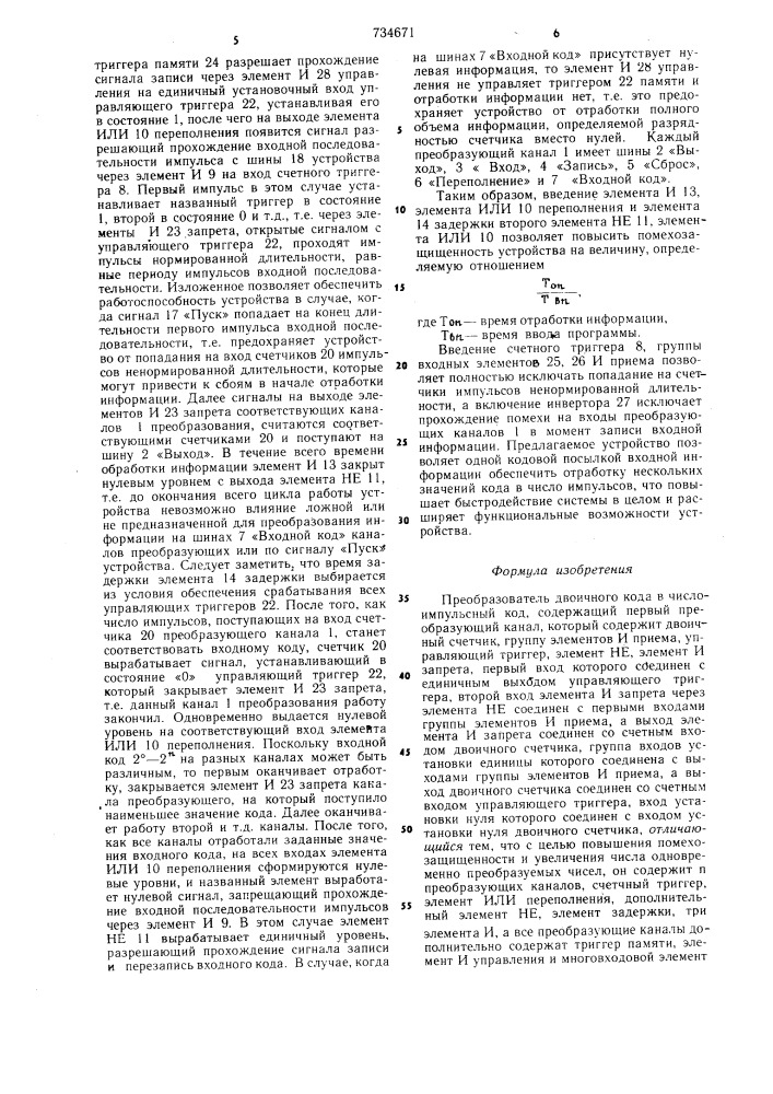 Преобразователь двоичного кода в число-импульсный код (патент 734671)