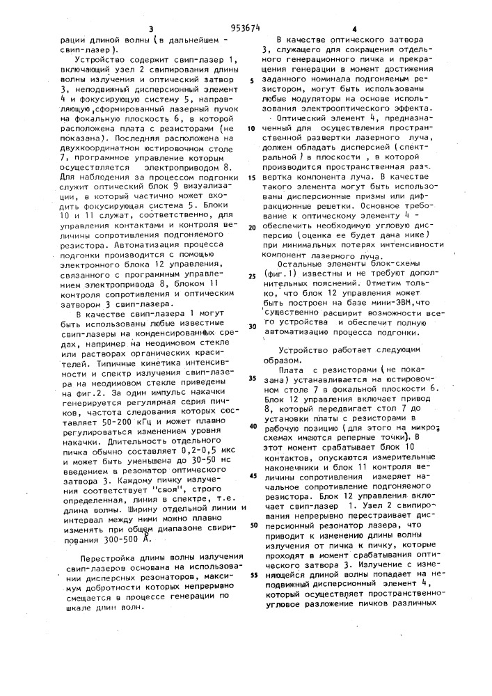 Устройство для подгонки плоских пленочных резисторов в номинал (патент 953674)