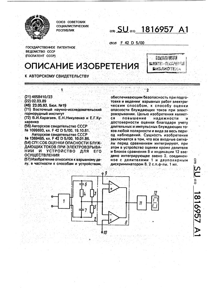 Способ оценки опасности блуждающих токов при электровзрывании и устройство для его осуществления (патент 1816957)