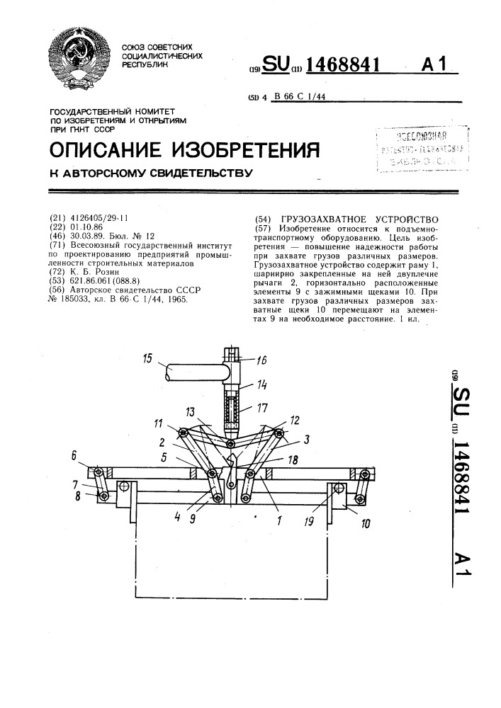 Грузозахватное устройство (патент 1468841)