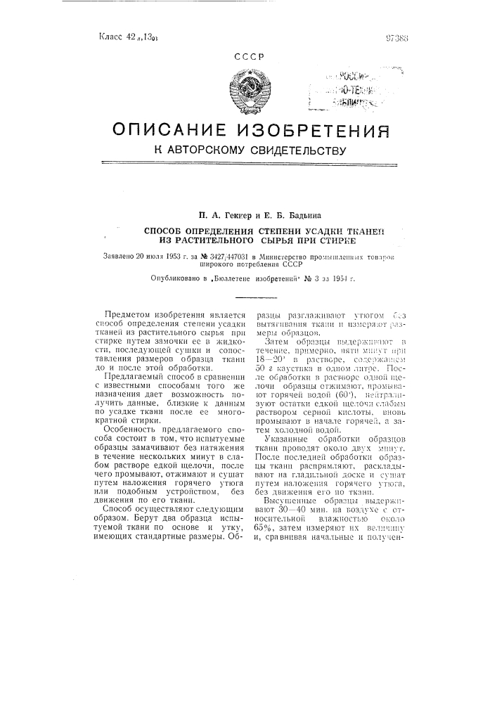 Способ определения степени усадки тканей из растительного сырья при стирке (патент 97388)