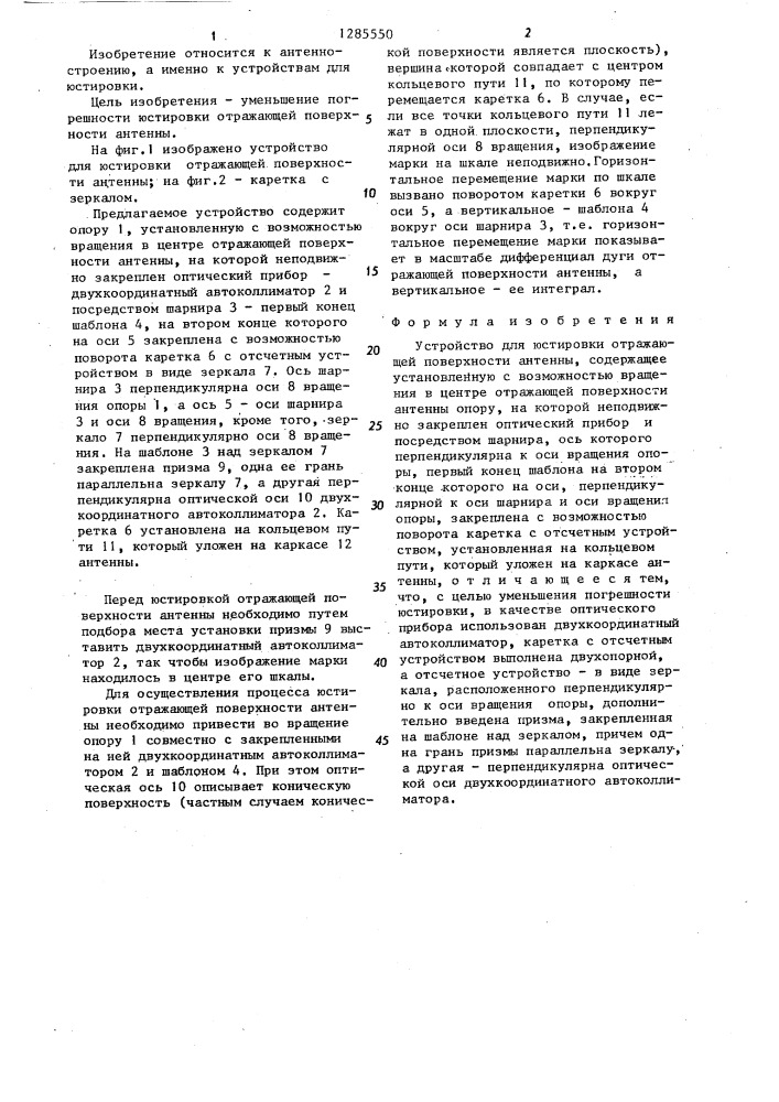 Устройство для юстировки отражающей поверхности антенны (патент 1285550)