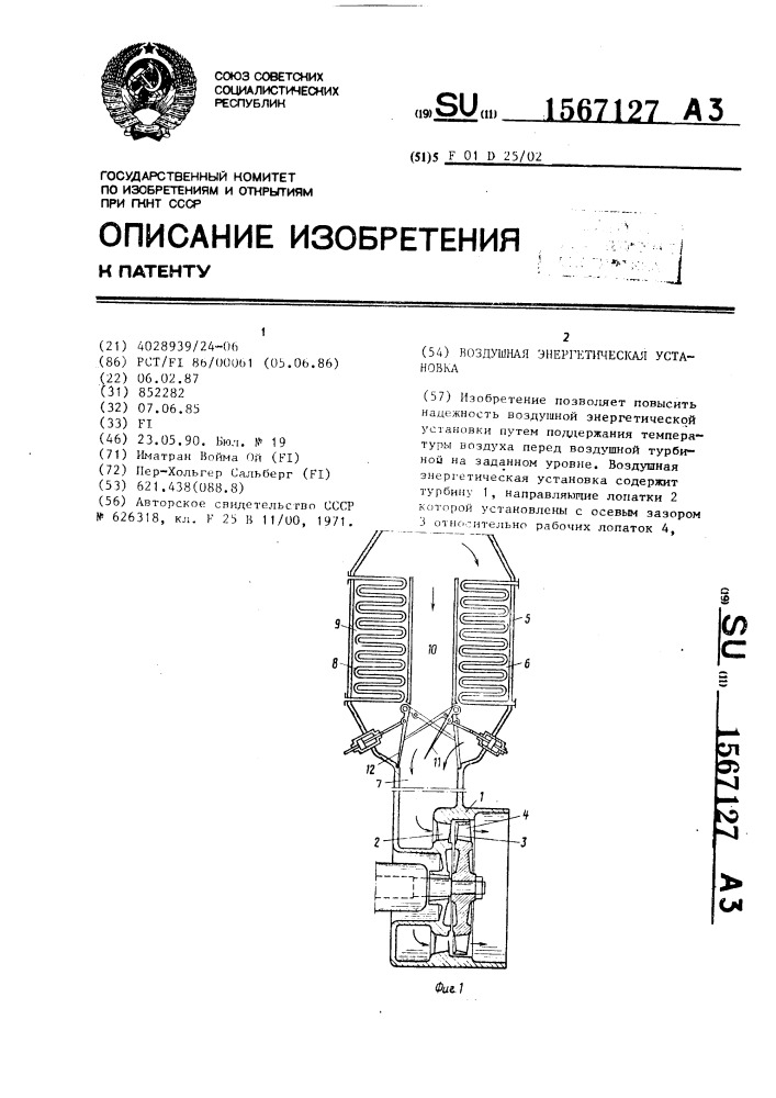 Воздушная энергетическая установка (патент 1567127)