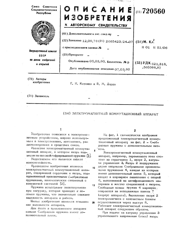 Электромагнитный коммутационный аппарат (патент 720560)