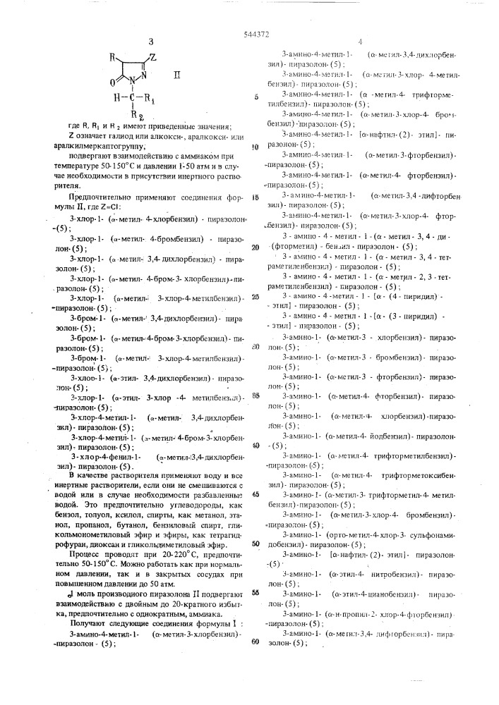 Способ получения 3-аминопиразолонов -(5) или их солей (патент 544372)