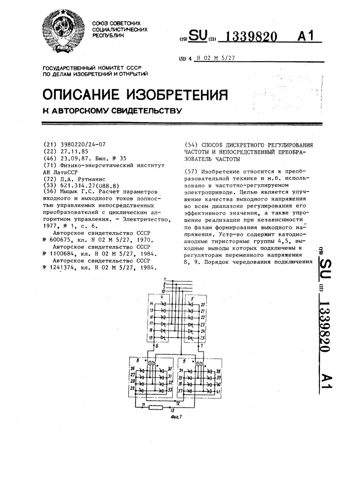 Способ дискретного регулирования частоты и непосредственный преобразователь частоты (патент 1339820)