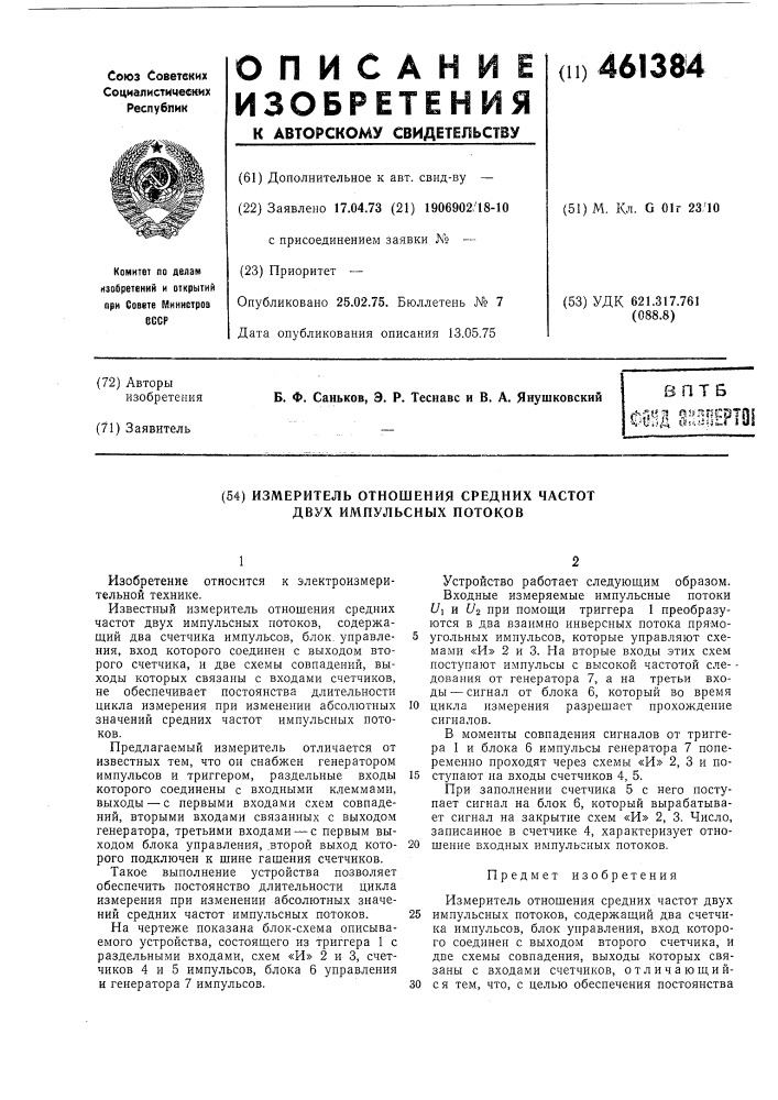 Измеритель отношения средних частот двух импульсных потоков (патент 461384)