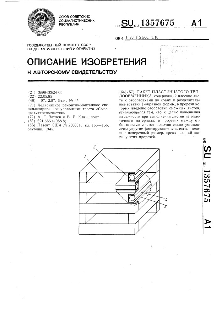 Пакет пластинчатого теплообменника (патент 1357675)