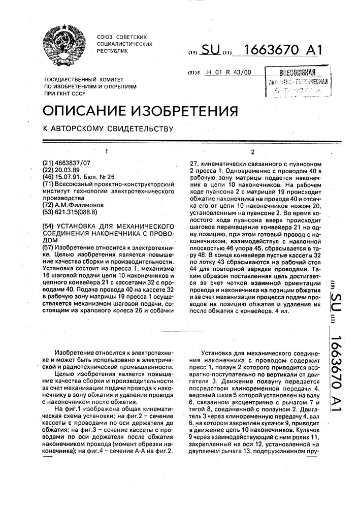 Установка для механического соединения наконечника с проводом (патент 1663670)