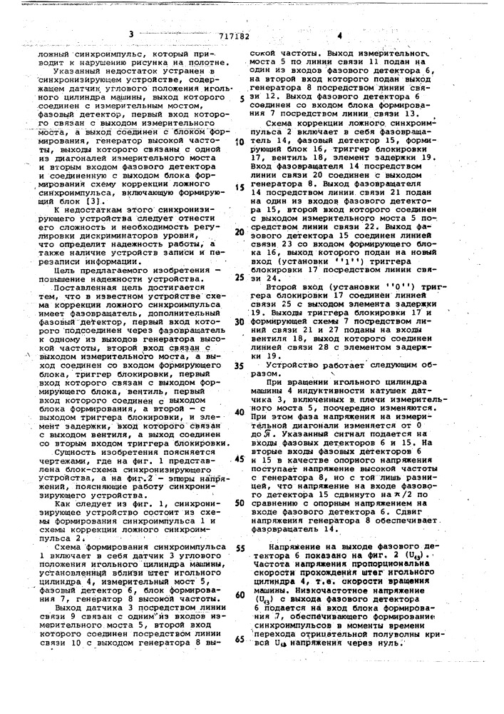 Синхронизирующее устройство для системы программного отбора игл (патент 717182)