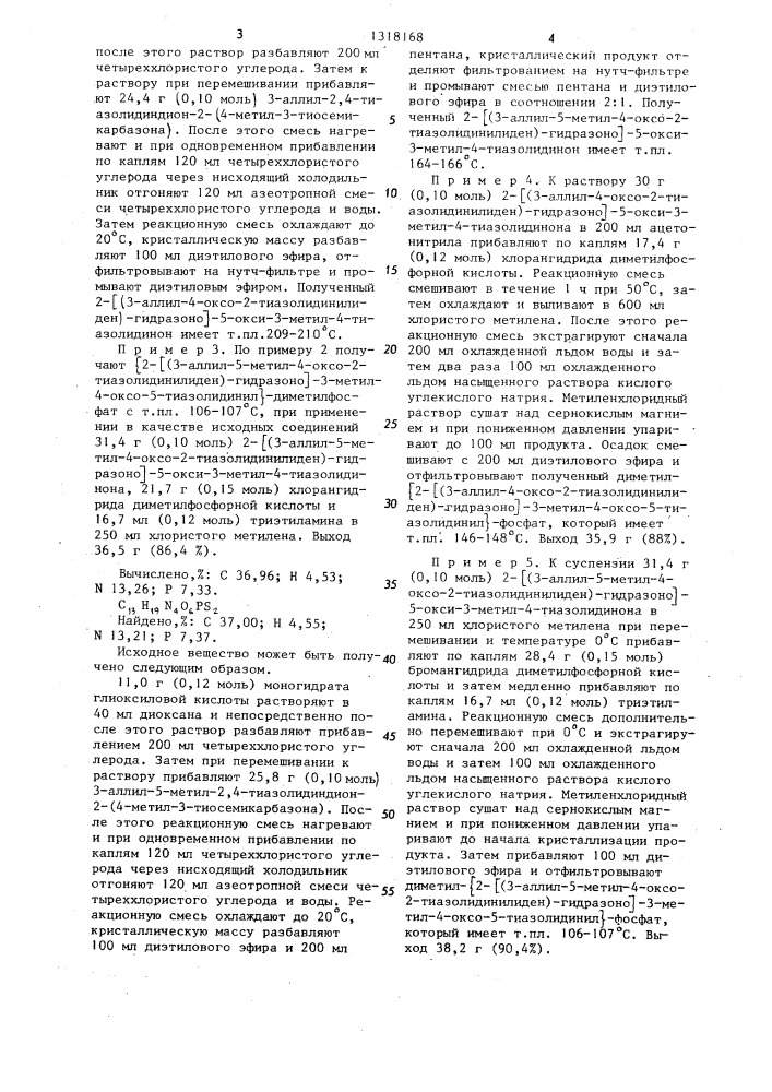 Способ получения замещенных тиазолидиниловых эфиров фосфорной кислоты (патент 1318168)