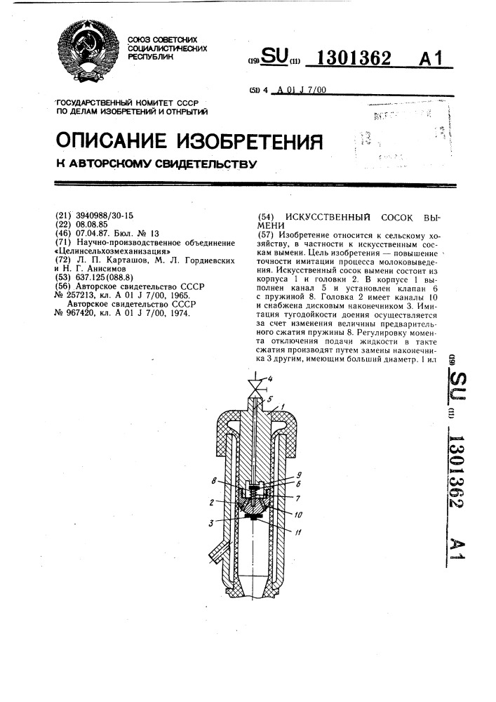 Искусственный сосок вымени (патент 1301362)