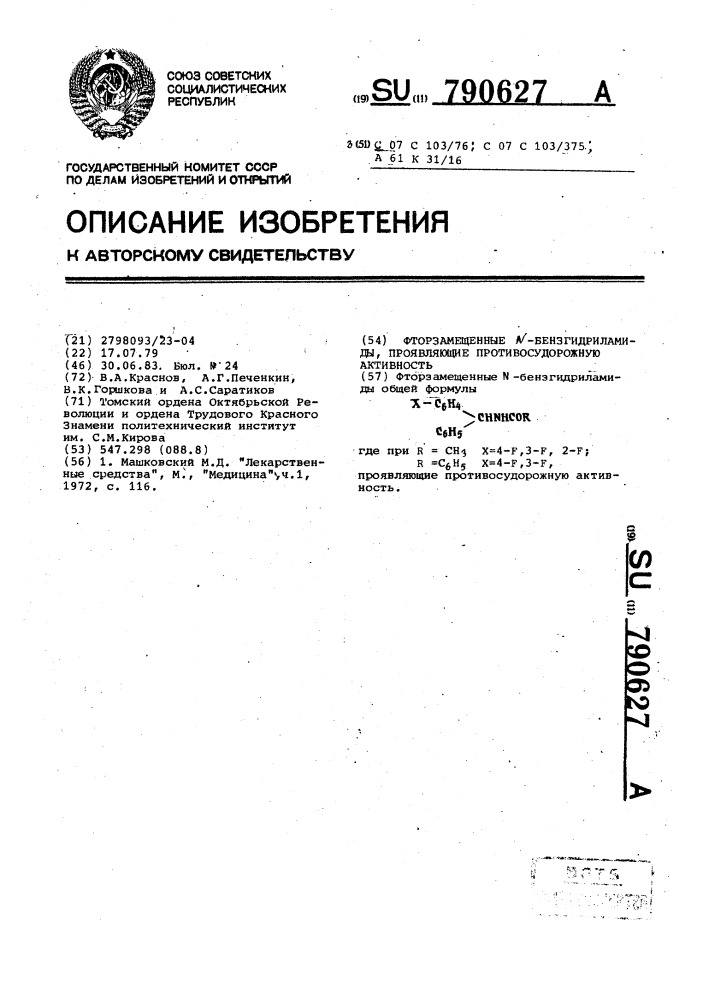 Фторзамещенные n-бензгидриламиды,проявляющие противосудорожную активность (патент 790627)