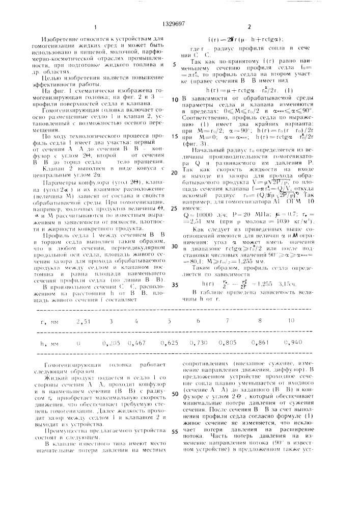 Гомогенизирующая головка (патент 1329697)