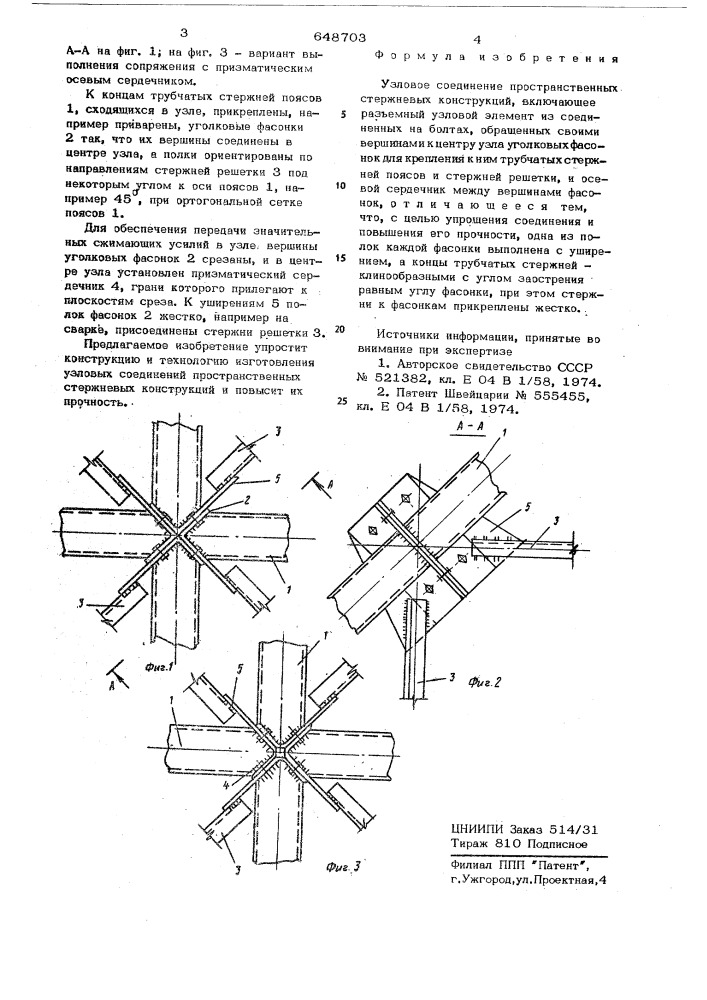 Узловое соединение пространственных стержневых конструкций (патент 648703)