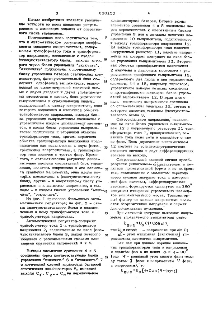 Автоматический регулятор коэффициента мощности (патент 656150)