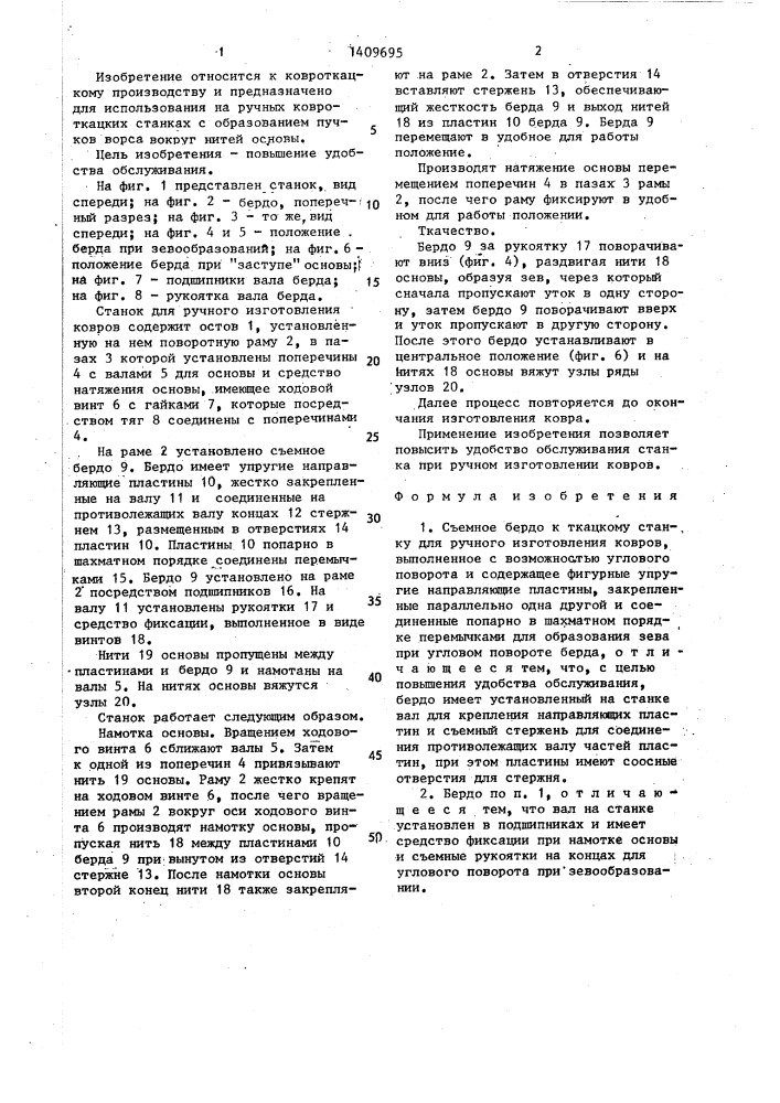 Съемное бердо к ткацкому станку для ручного изготовления ковров (патент 1409695)