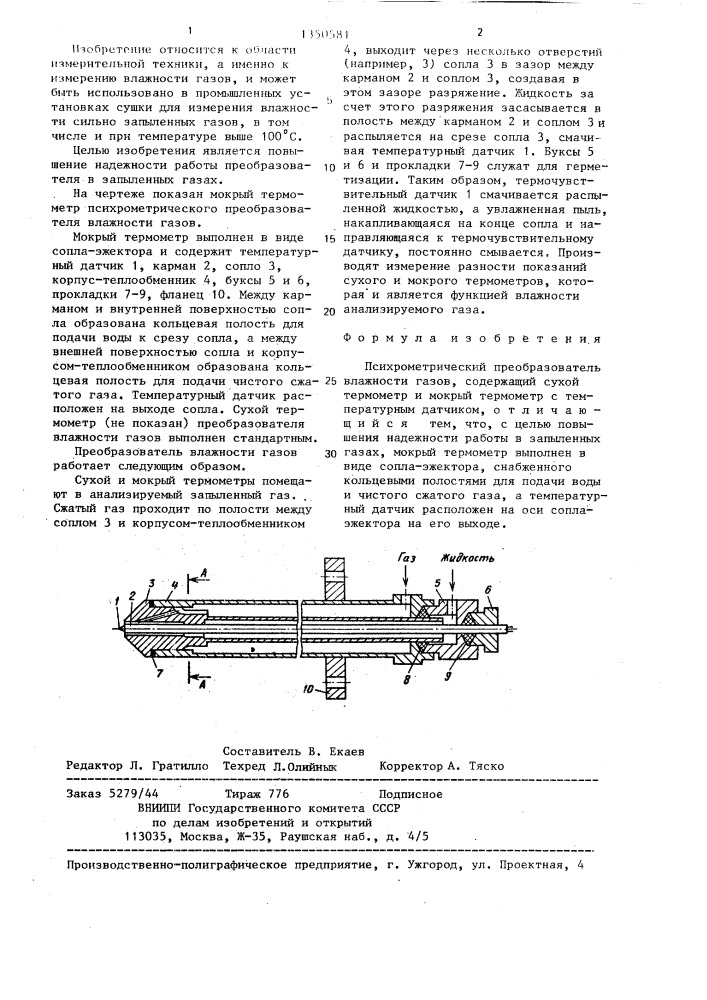 Психрометрический преобразователь влажности газов (патент 1350581)