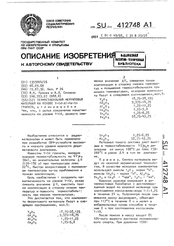 Термостабильный ферритовый материал на основе y - g @ - а @ - g @ - j @ граната (патент 412748)