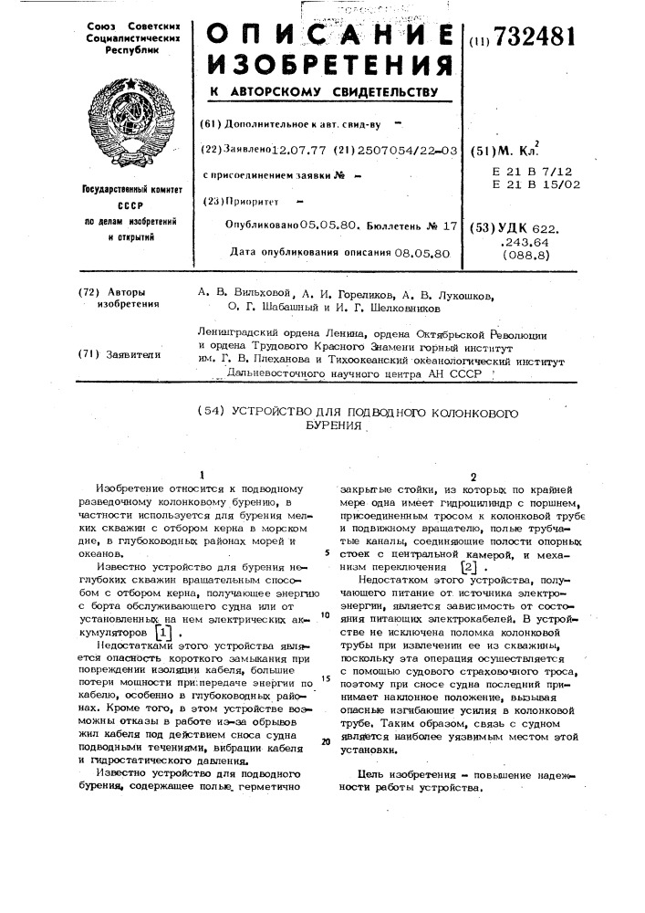 Устройство для подводного колонкового бурения (патент 732481)